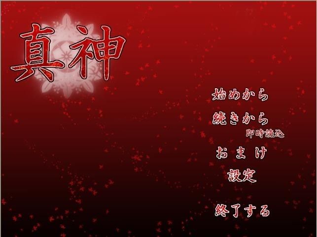 真神 画像1