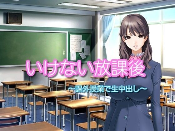 いけない放課後 画像1