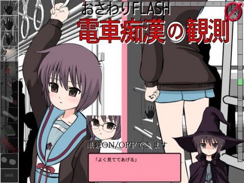 おさわりFLASH電車痴●の観測(噂のエロレディオヘッド)|FANZA同人