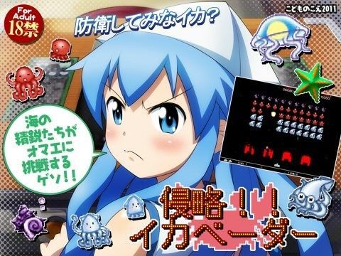 [こどものこえ]侵略！！イカベーダー