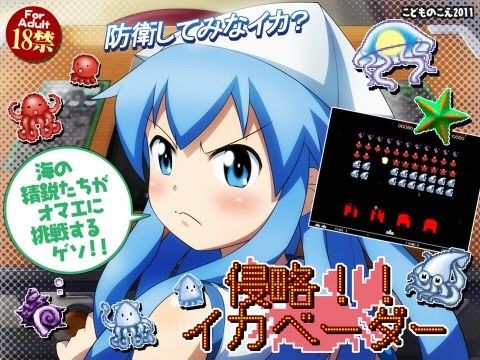 侵略!!イカベーダー(こどものこえ)|FANZA同人