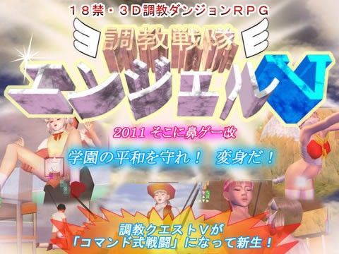 調教戦隊 エンジェルV