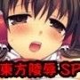 東方陵●SP
