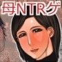 陥落された母〜それから〜
