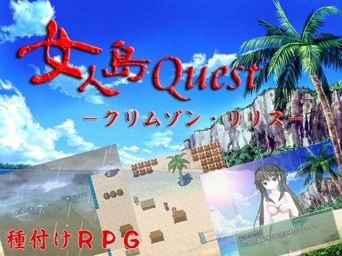 【真紅 同人】女人島Quest-クリムゾン・リリス- 