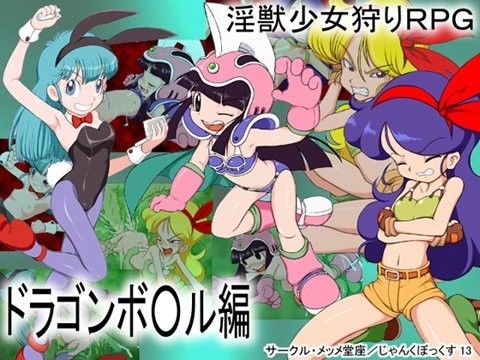 【ドラゴンボールエロゲーム】淫獣少女狩りRPG～ドラゴンボ○ル編～