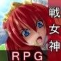 戦女神を堕とす！！