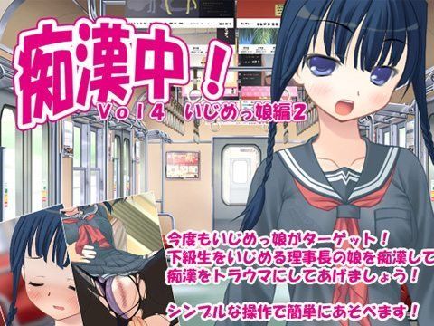 痴●中！VOL4 いじめっ娘編