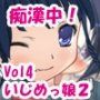 痴●中！VOL4 いじめっ娘編