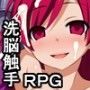 触手で洗脳