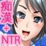 幼馴染が、痴●に嵌まって
