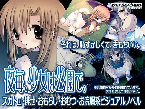 夜毎、少女は公園で。