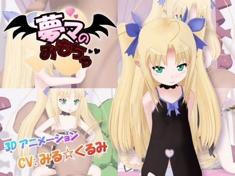 【アスタロッテ 同人】夢マのおもちゃ 