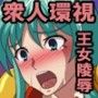 気高く美しい心を汚したい