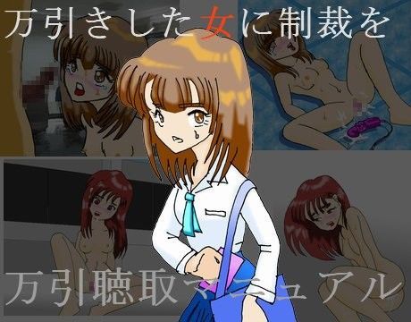 万引き聴取マニュアル