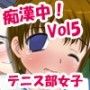 痴●中！Vol5　テニス部女子編