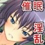 催●淫行 〜もう一人の淫らな私〜