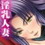爆乳妻色倶楽部〜淫乳女社長妻 麗華!