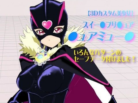【3Dカスタム美少女】スイー●プリ●ュア・●ュアミュー●