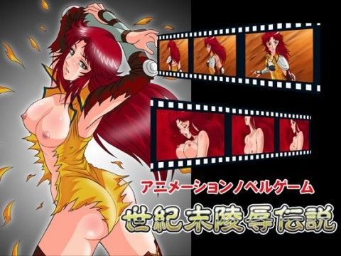 世紀末陵●伝説