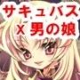 リリスの『男の娘』教育