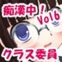 痴●中！Vol6 クラス委員長編
