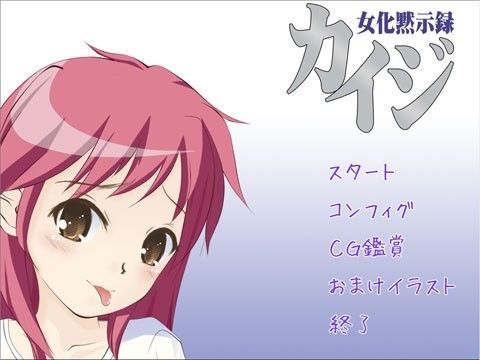 【カイジ 同人】女化黙示録カイジAVG版 なるや亭