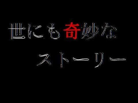 世にも奇妙なストーリー 安田一家