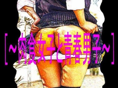 ［〜肉食女子と青春男子〜］