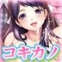 コキカノ〜イカせて、心愛ちゃん！〜
