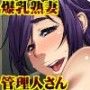 爆乳熟妻は欲求不満 〜下宿のエロカワ管理人さんは僕専用の処理係!