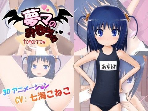 夢魔のおもちゃ tomorrow[Petit Four]