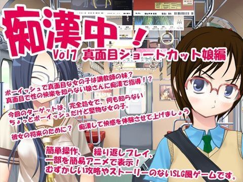 痴●中！Vol7 真面目ショートカット娘編