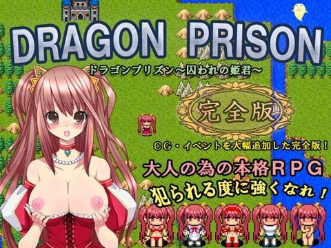 DRAGON PRISON〜囚われの姫君〜完全版(ねこまくらsoft) - FANZA同人