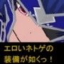 エロいネトゲの装備が如くっ！ 其の七 〜人族兵士〜