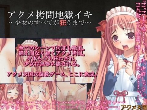 アクメ拷問地獄イキ 〜少女のすべてが狂うまで〜