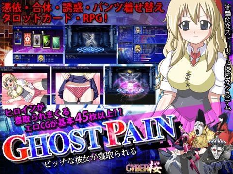 GHOST PAIN ビッチな彼女が寝取られる