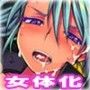 逆転！武塞学園〜女体化副番長〜
