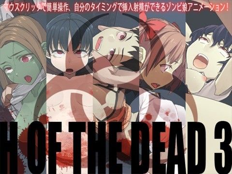 H OF THE DEAD 3(alansmithee) - FANZA同人