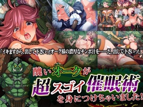 エロ漫画醜いオークが、超スゴイ催●術を身につけちゃいました！(ディーゼルマイン)