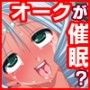 醜いオークが、超スゴイ催●術を身につけちゃいました！