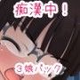痴●中！3娘パック 1周年記念パックVol2