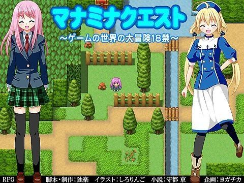 マナミナクエスト〜ゲームの世界の大冒険18禁〜