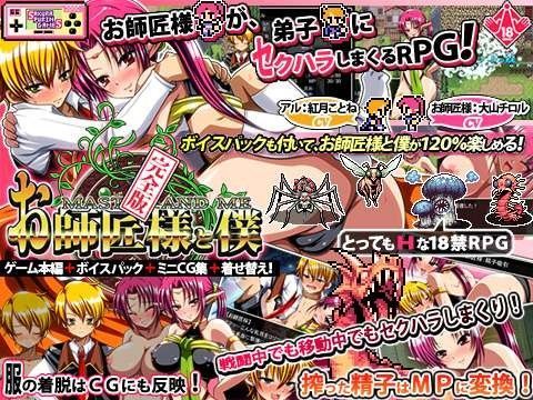 [さくらぷりん]お師匠様と僕 完全版 -どこでもセクハラ☆おねショタRPG-
