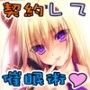 僕と契約して幼なじみ生徒会長に催●をかけよう！