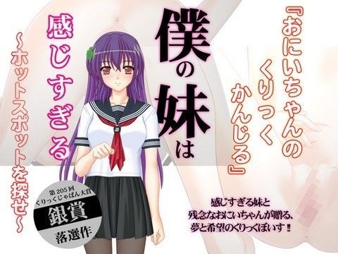 僕の妹は感じすぎる～ホットスポットを探せ～ 残飯