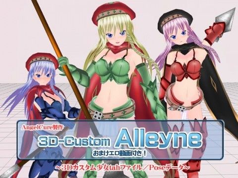 3Dカスタム-Alleyne(Angel Cure)|FANZA同人