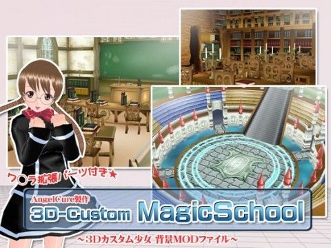 3Dカスタム-MagicSchool