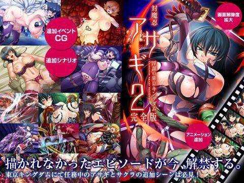 対魔忍アサギ2~淫謀の東京キングダム~完全版