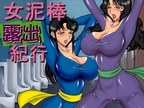 女泥棒 露出紀行